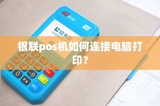 银联pos机如何连接电脑打印？