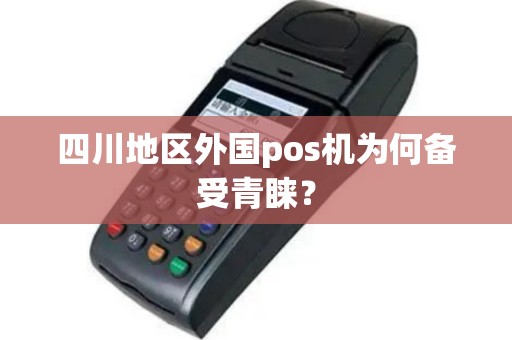 四川地区外国pos机为何备受青睐？
