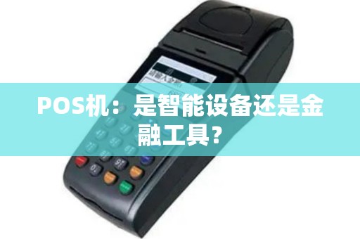 POS机：是智能设备还是金融工具？
