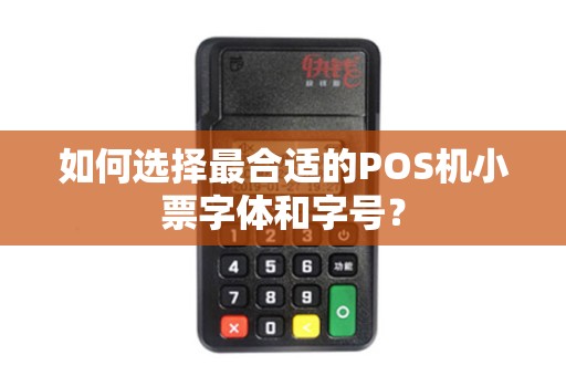 如何选择最合适的POS机小票字体和字号？