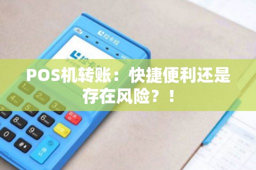 POS机转账：快捷便利还是存在风险？！