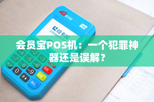 会员宝POS机：一个犯罪神器还是误解？