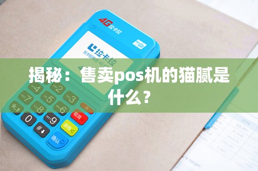 揭秘：售卖pos机的猫腻是什么？