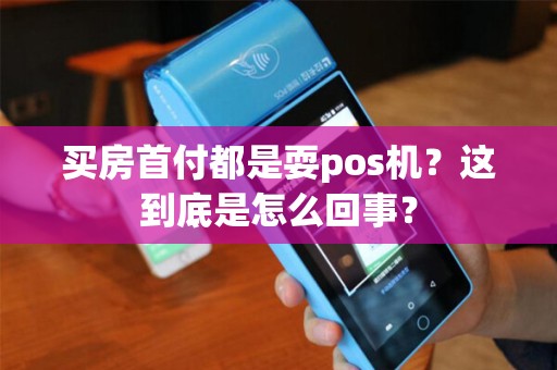 买房首付都是耍pos机？这到底是怎么回事？