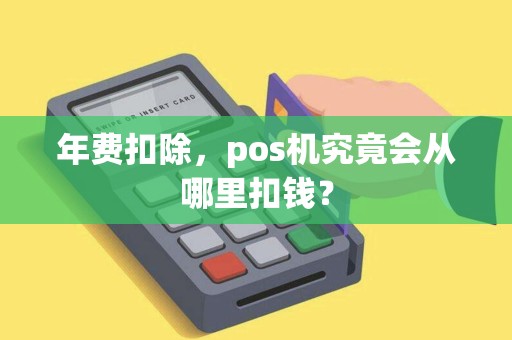 年费扣除，pos机究竟会从哪里扣钱？