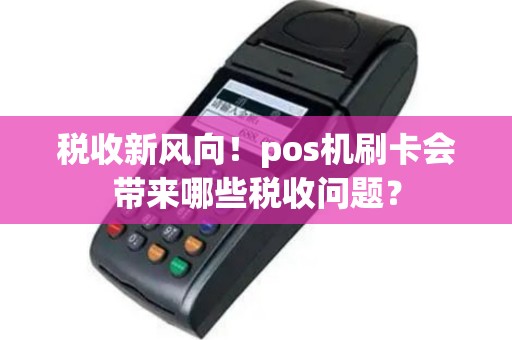 税收新风向！pos机刷卡会带来哪些税收问题？