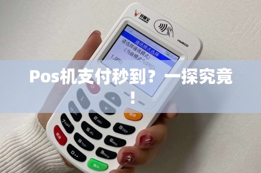 Pos机支付秒到？一探究竟！