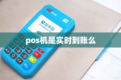 pos机是实时到账么