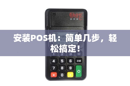 安装POS机：简单几步，轻松搞定！