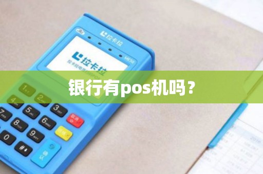 银行有pos机吗？