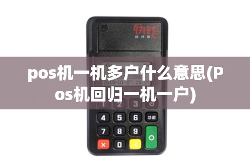 pos机一机多户什么意思(Pos机回归一机一户)