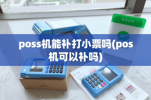 poss机能补打小票吗(pos机可以补吗)