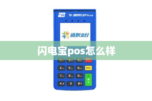闪电宝pos怎么样