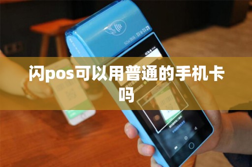 闪pos可以用普通的手机卡吗