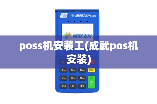 poss机安装工(成武pos机安装)