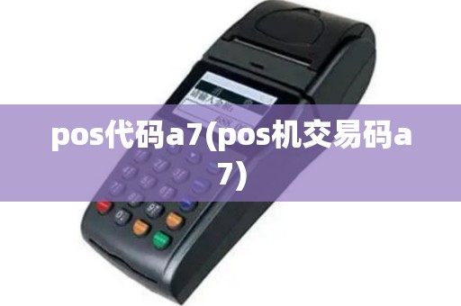 pos代码a7(pos机交易码a7)