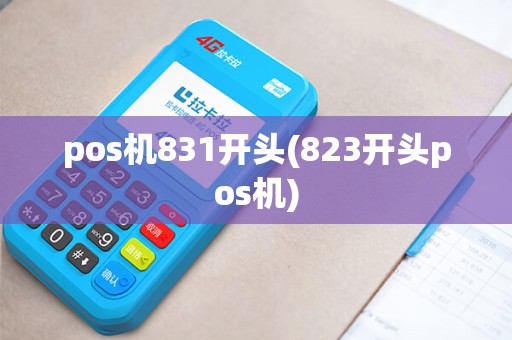 pos机831开头(823开头pos机)