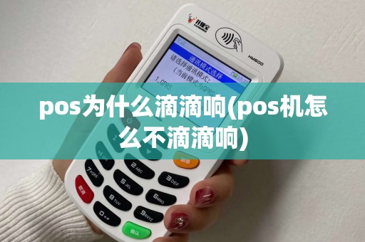 pos为什么滴滴响(pos机怎么不滴滴响)