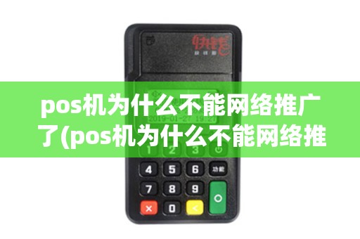 pos机为什么不能网络推广了(pos机为什么不能网络推广)