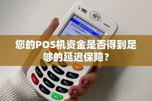 您的POS机资金是否得到足够的延迟保障？