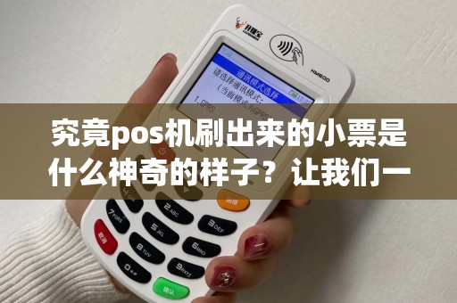 究竟pos机刷出来的小票是什么神奇的样子？让我们一探究竟！