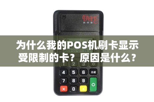 为什么我的POS机刷卡显示受限制的卡？原因是什么？