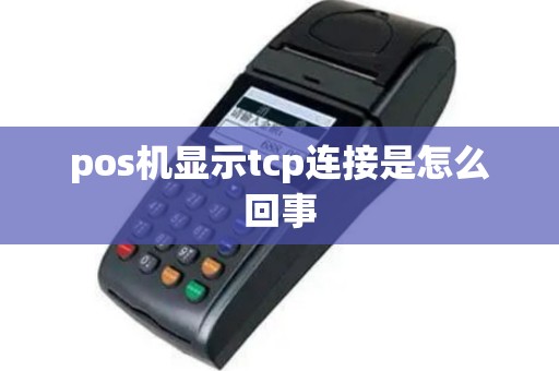 pos机显示tcp连接是怎么回事