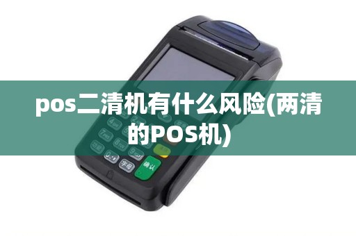 pos二清机有什么风险(两清的POS机)