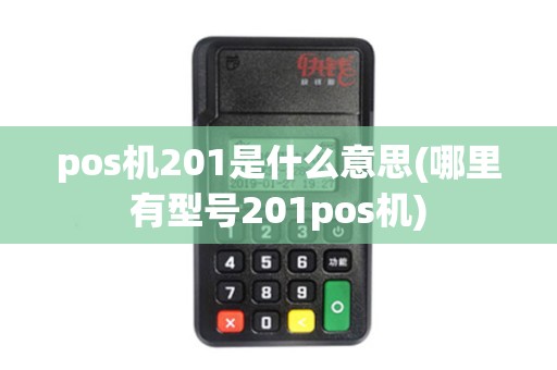 pos机201是什么意思(哪里有型号201pos机)