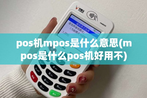 pos机mpos是什么意思(mpos是什么pos机好用不)