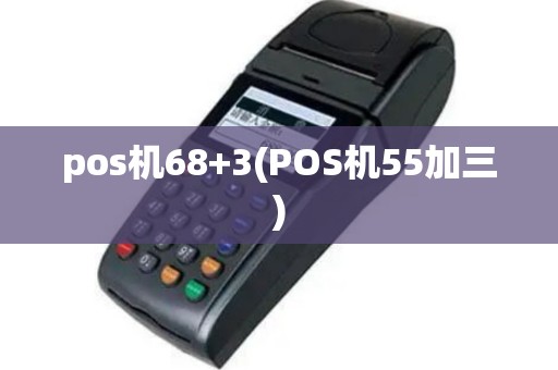 pos机68+3(POS机55加三)
