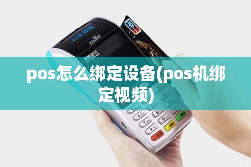 pos怎么绑定设备(pos机绑定视频)