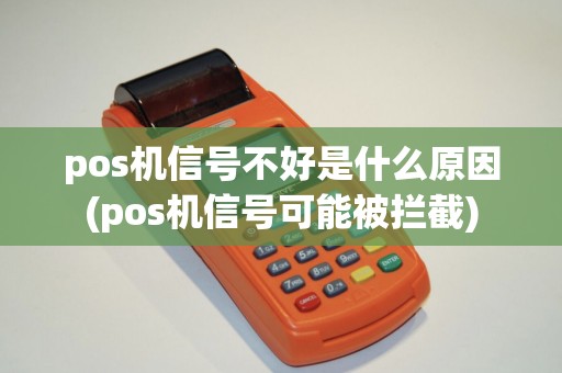 pos机信号不好是什么原因(pos机信号可能被拦截)