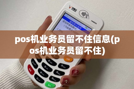 pos机业务员留不住信息(pos机业务员留不住)
