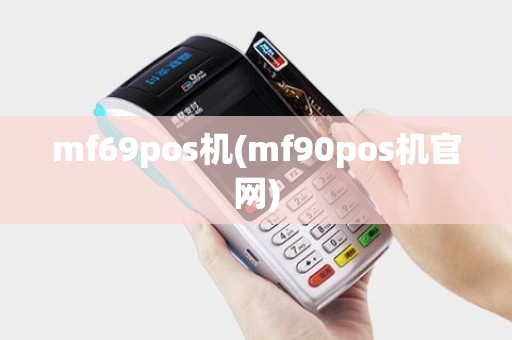 mf69pos机(mf90pos机官网)