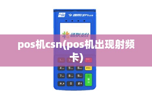 pos机csn(pos机出现射频卡)