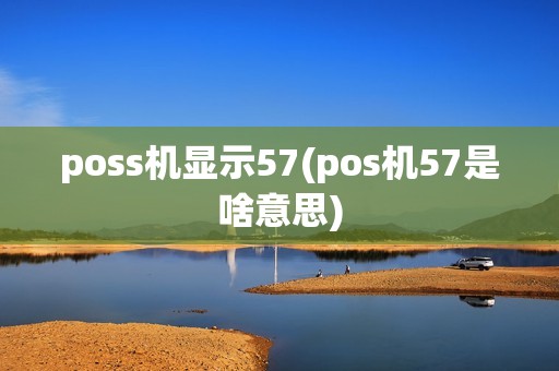 poss机显示57(pos机57是啥意思)