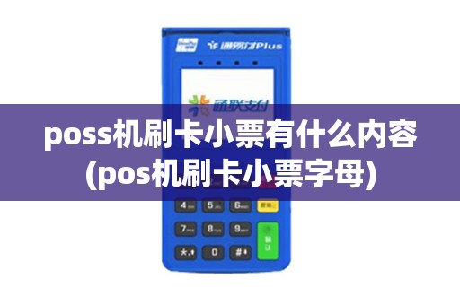 poss机刷卡小票有什么内容(pos机刷卡小票字母)