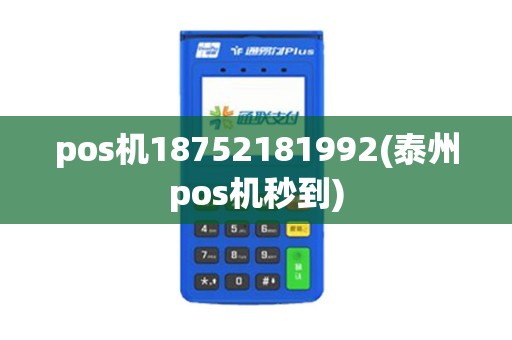 pos机18752181992(泰州pos机秒到)