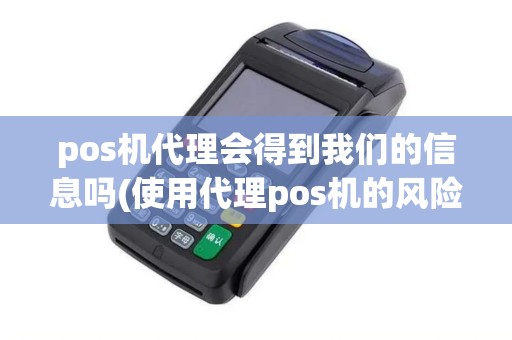 pos机代理会得到我们的信息吗(使用代理pos机的风险)