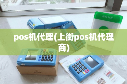 pos机代理(上街pos机代理商)