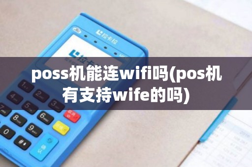 poss机能连wifi吗(pos机有支持wife的吗)