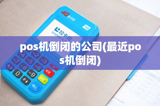 pos机倒闭的公司(最近pos机倒闭)