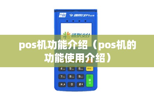 pos机功能介绍（pos机的功能使用介绍）