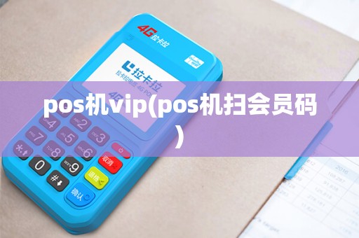 pos机vip(pos机扫会员码)