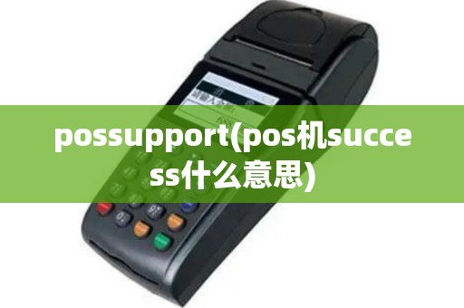 possupport(pos机success什么意思)