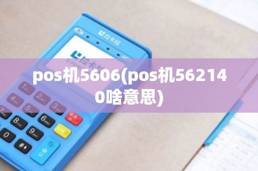 pos机5606(pos机562140啥意思)
