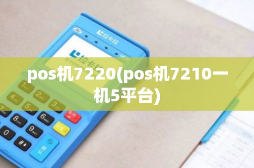 pos机7220(pos机7210一机5平台)