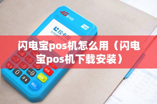 闪电宝pos机怎么用（闪电宝pos机下载安装）