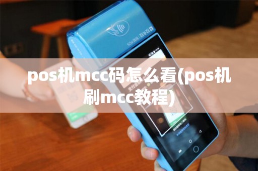 pos机mcc码怎么看(pos机刷mcc教程)